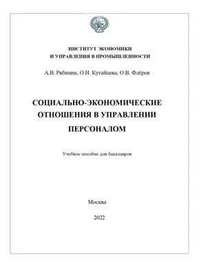Социально-экономические отношения в управлении персоналом