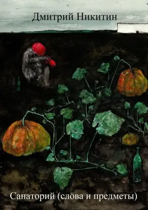 Санаторий (слова и предметы)