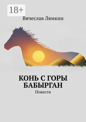 Конь с горы Бабырган. Повести