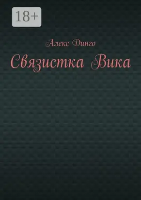 Связистка Вика