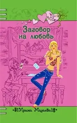 Заговор на любовь
