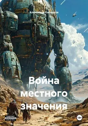 Война местного значения