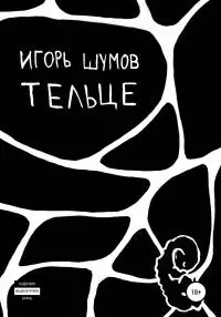 Тельце [litres самиздат]
