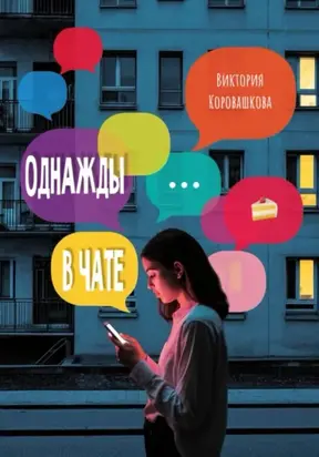 Однажды в чате