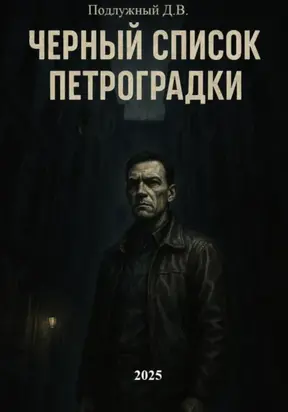 Черный список Петроградки