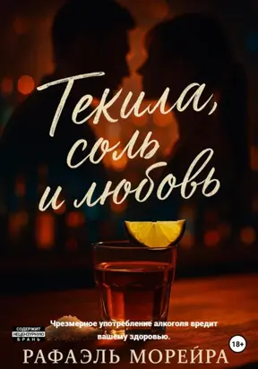 Текила, соль и любовь