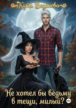 Не хотел бы ведьму в тещи, милый?