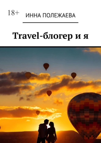 Тravel-блогер и я