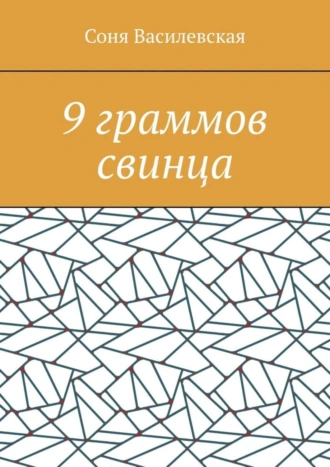 9 граммов свинца. Криминальный роман