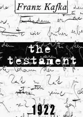 Завещание Франца Кафки