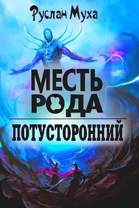 Месть рода [АТ]