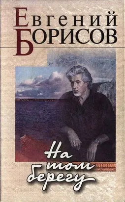 На том берегу