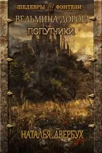 Попутчики [CИ]