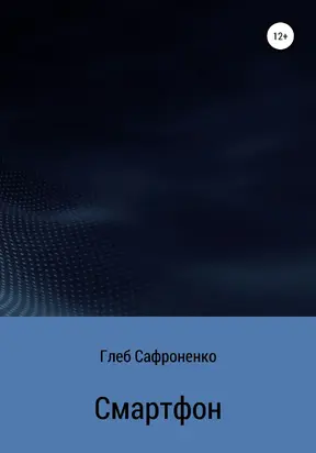 Смартфон [litres самиздат]