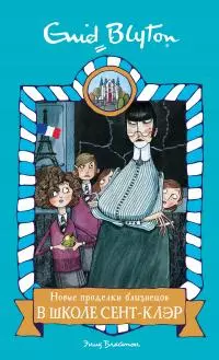 Новые проделки близнецов в школе Сент-Клэр [litres]