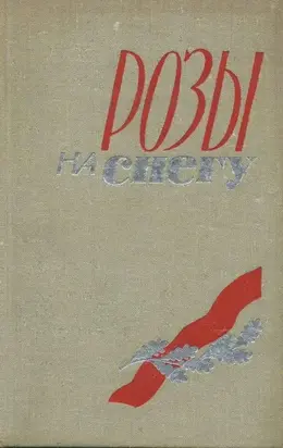 Розы на снегу