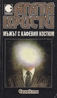 Мъжът с кафявия костюм