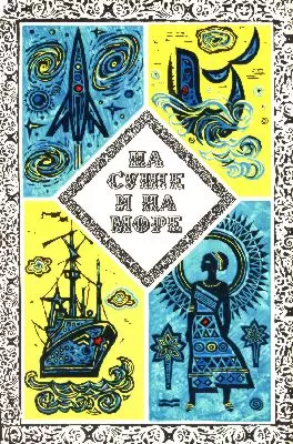 На суше и на море. Выпуск 13 (1973 г.)