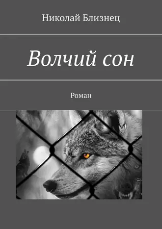Волчий сон. Роман