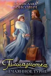 Гимназистка. Нечаянное турне [СИ]