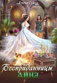 Бесприданницы. Анна [СИ]