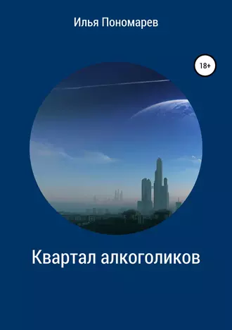 Квартал алкоголиков