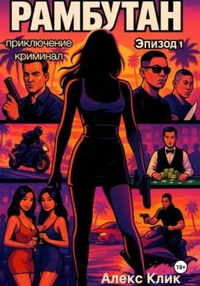 Рамбутан. Эпизод 1