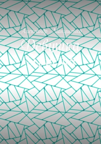 Девушка Христа