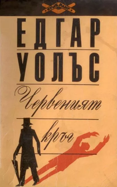 Червеният кръг