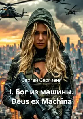 I. Бог из машины. Deus ex Machina