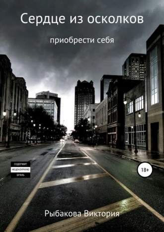 Сердце из осколков