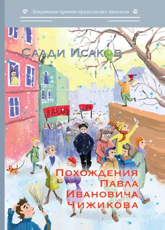 Похождения Павла Ивановича Чижикова