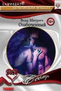 Озабоченный [СИ]