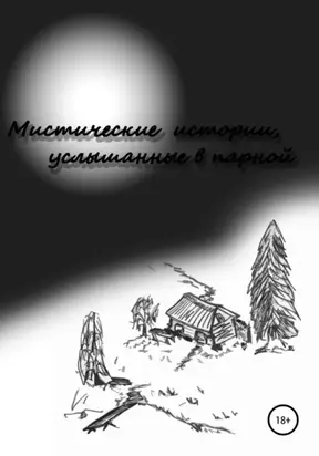 Мистические истории услышанные в парной. Сезон 1