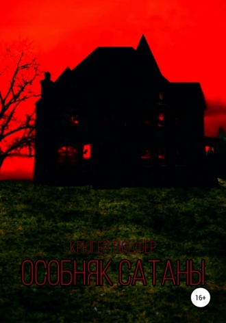 Особняк Сатаны