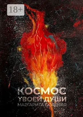 Космос твоей души. Стихотерапия