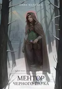 Ментор чёрного паука