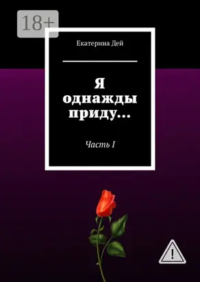 Я однажды приду… Часть I
