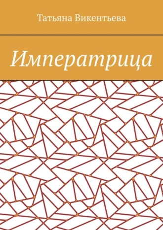 Императрица