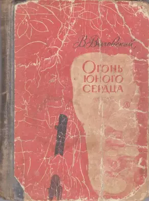 Огонь юного сердца