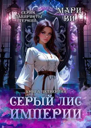 Серый лис империи