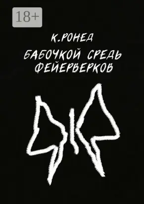 Бабочкой средь фейерверков