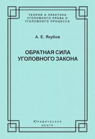 Обратная сила уголовного закона