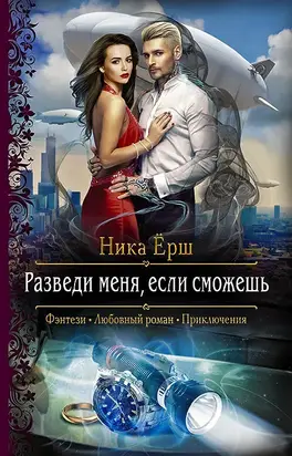 Разведи меня, если сможешь [litres]