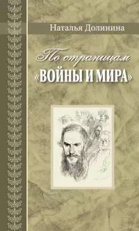 По страницам «Войны и мира». Заметки о романе Л. Н. Толстого «Война и мир»