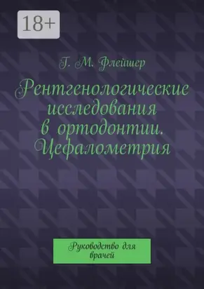 Рентгенологические исследования в ортодонтии. Цефалометрия. Руководство для врачей