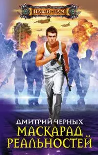 Маскарад реальностей [litres]