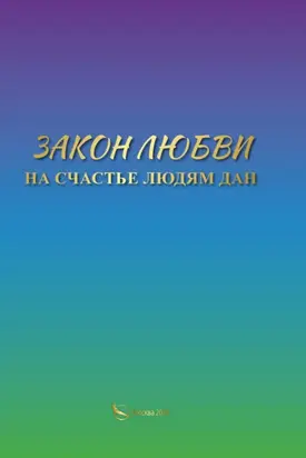 Закон Любви на счастье людям дан