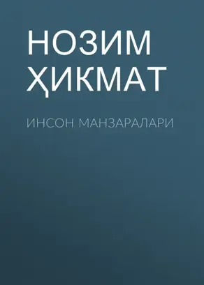 Инсон манзаралари