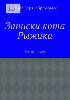 Записки кота Рыжика. Романчик сюр